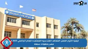 كيفية اختيار أفضل المعاهد الهندسية المعتمدة للعام الجامعي 2025 في مصر بخطوات سهلة
